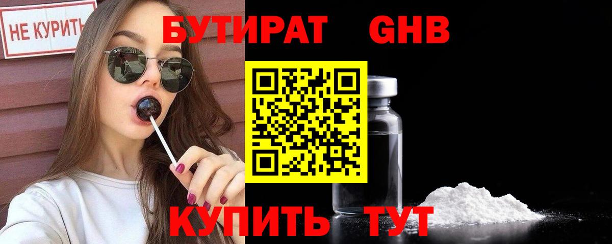 Бутират Butirat Белебей
